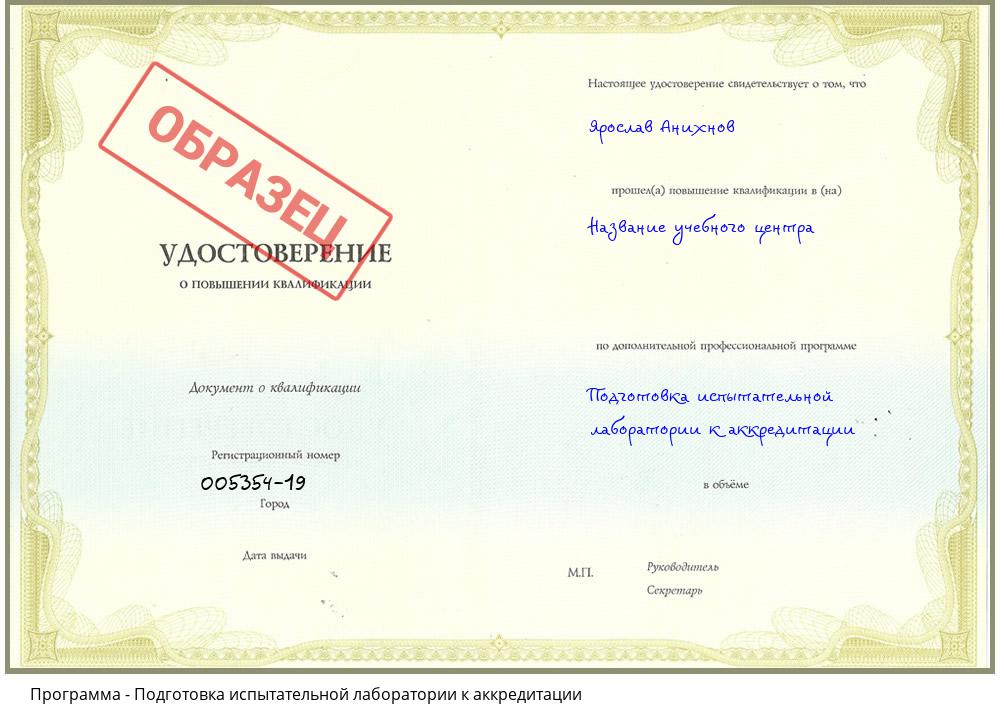 Подготовка испытательной лаборатории к аккредитации Алексеевка