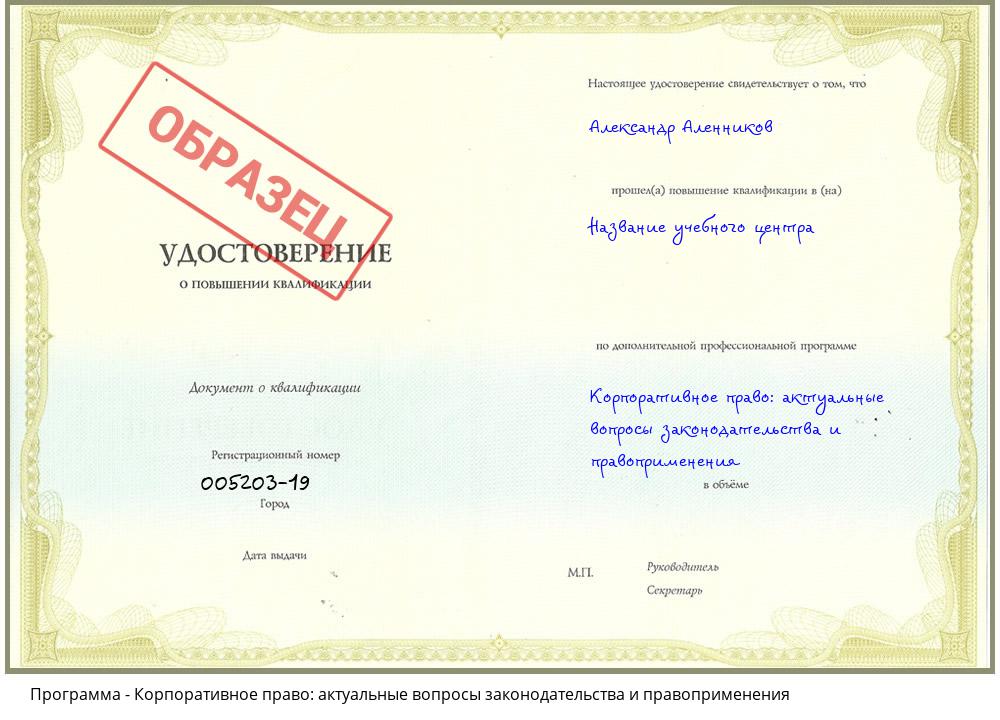 Корпоративное право: актуальные вопросы законодательства и правоприменения Алексеевка