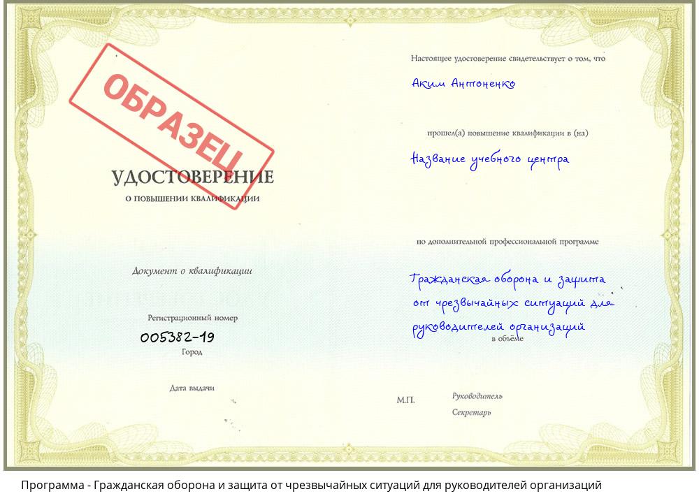 Гражданская оборона и защита от чрезвычайных ситуаций для руководителей организаций Алексеевка