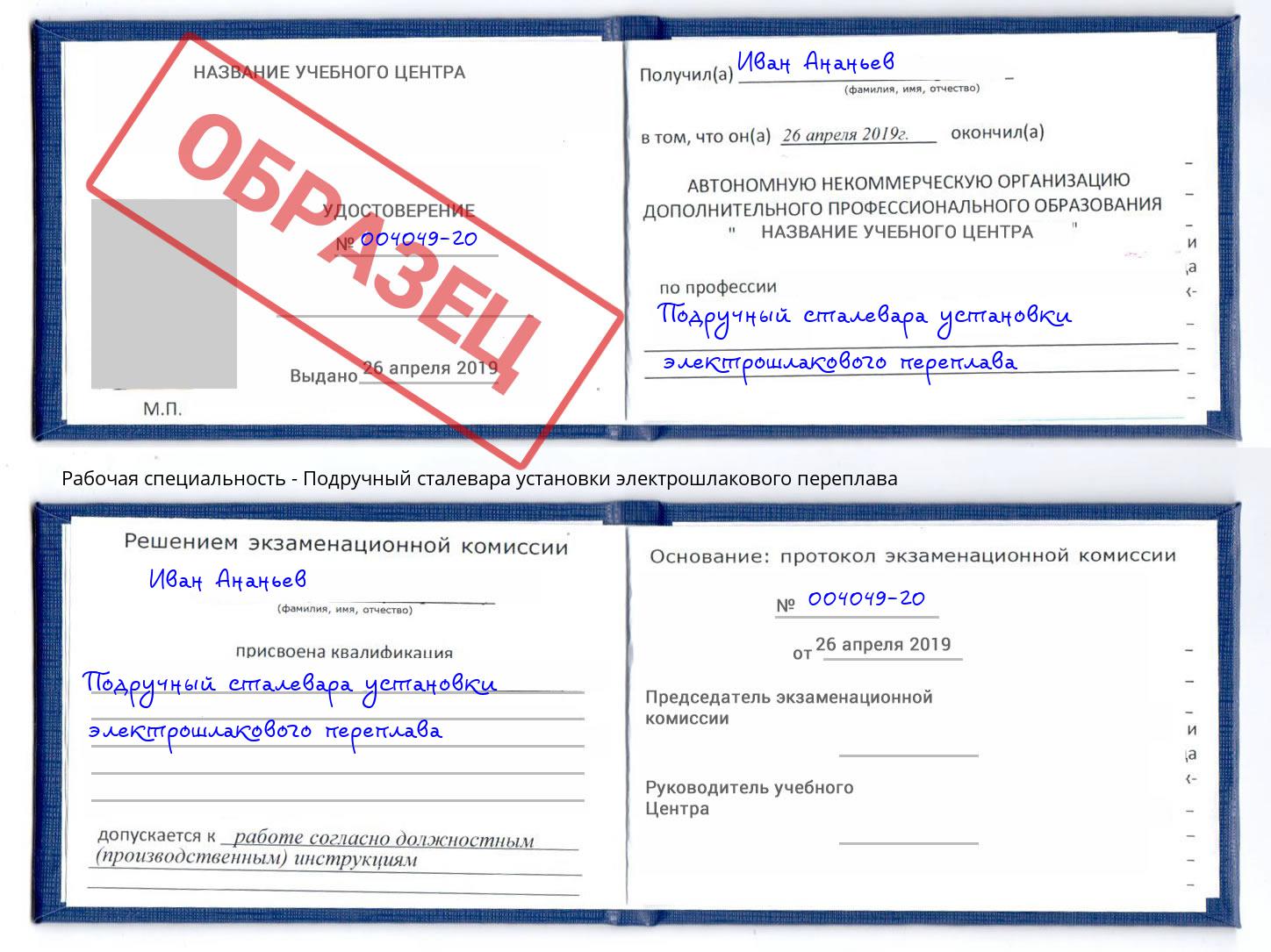 Подручный сталевара установки электрошлакового переплава Алексеевка