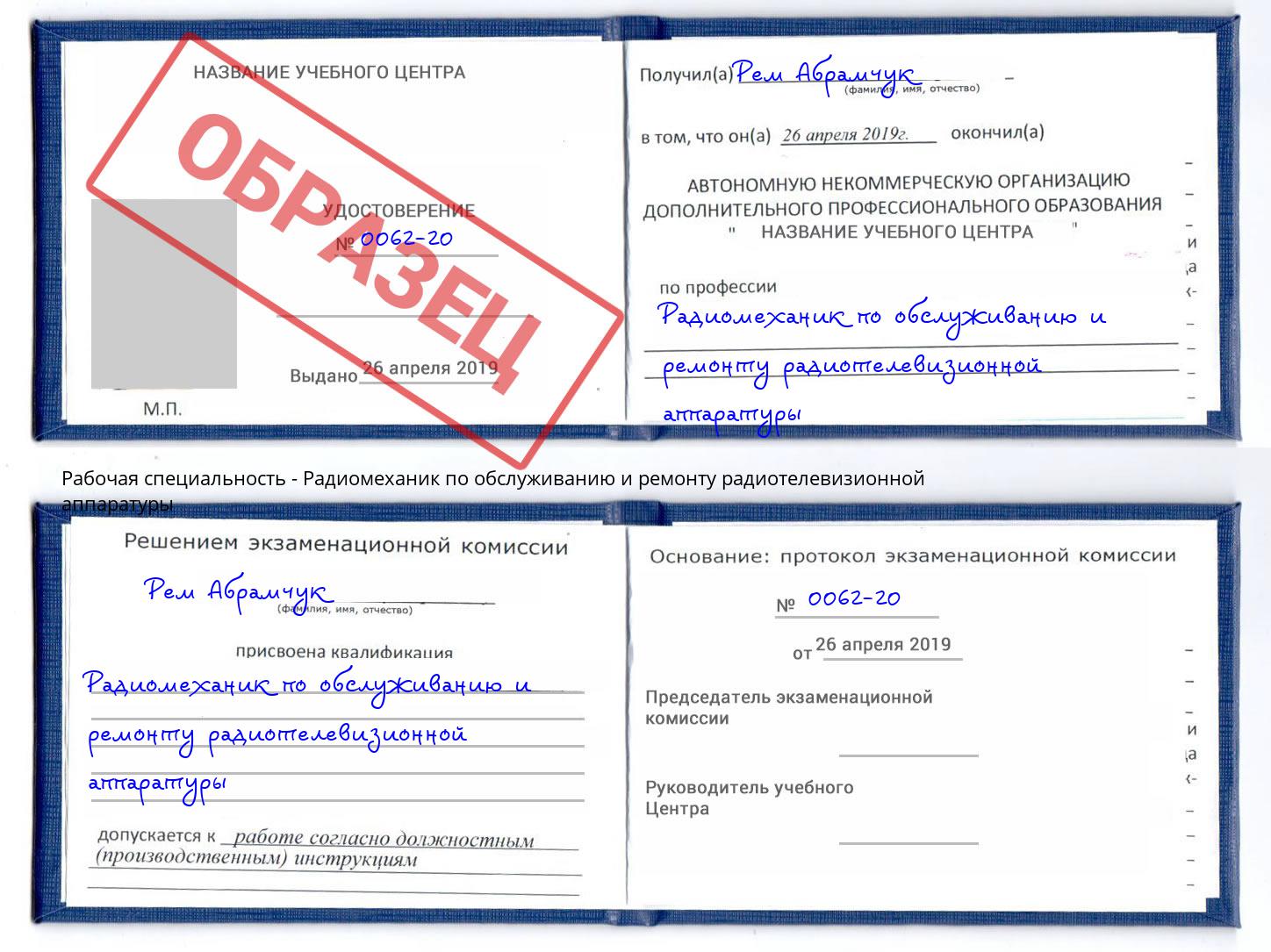 Радиомеханик по обслуживанию и ремонту радиотелевизионной аппаратуры Алексеевка