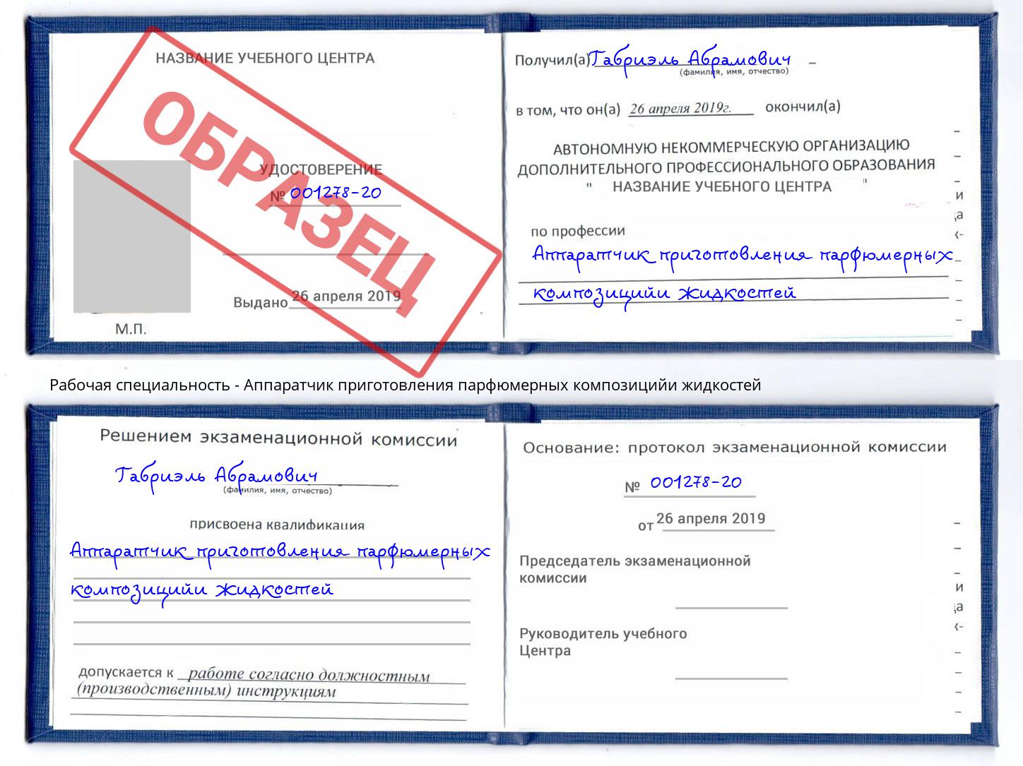 Аппаратчик приготовления парфюмерных композицийи жидкостей Алексеевка