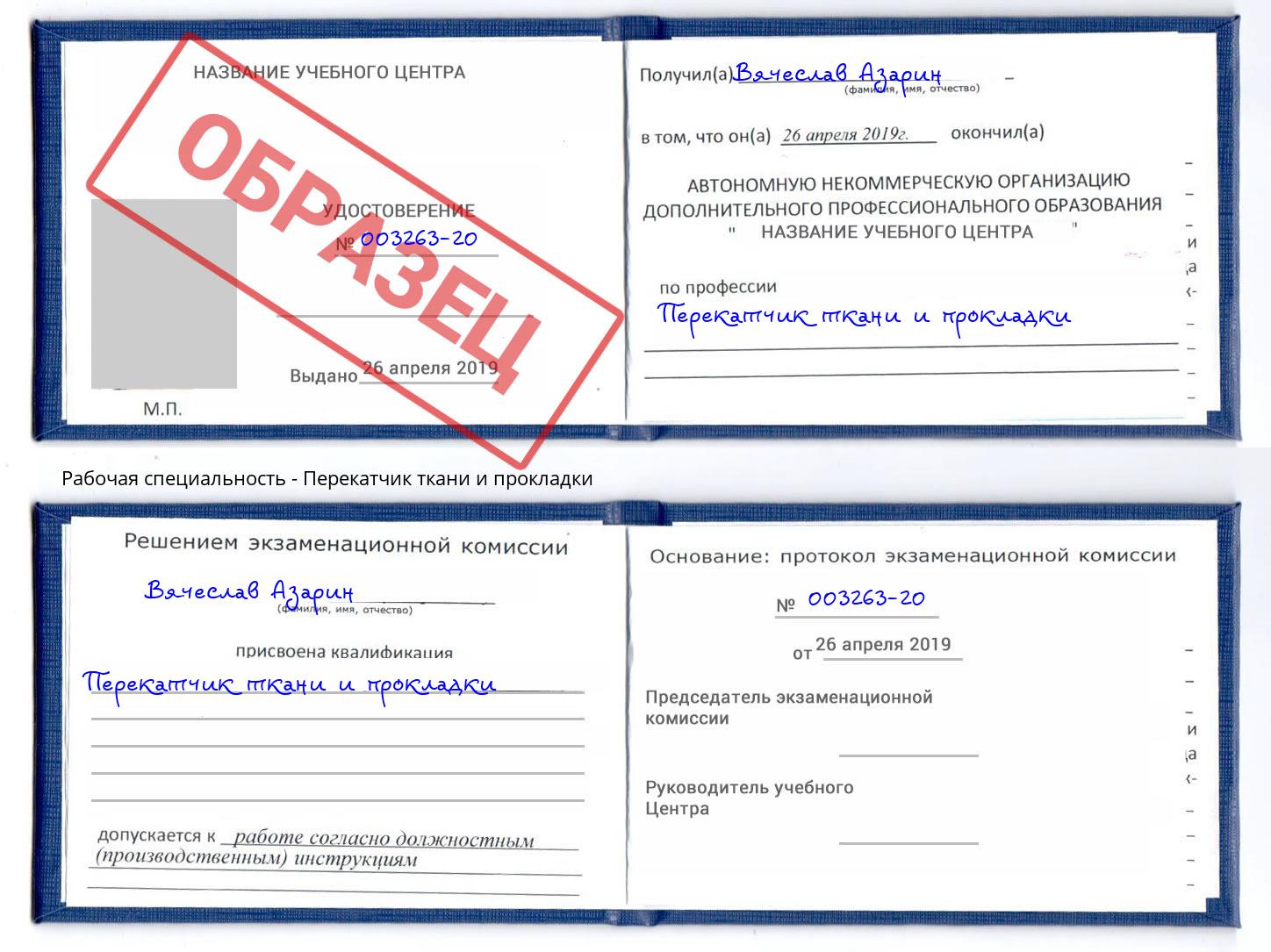 Перекатчик ткани и прокладки Алексеевка