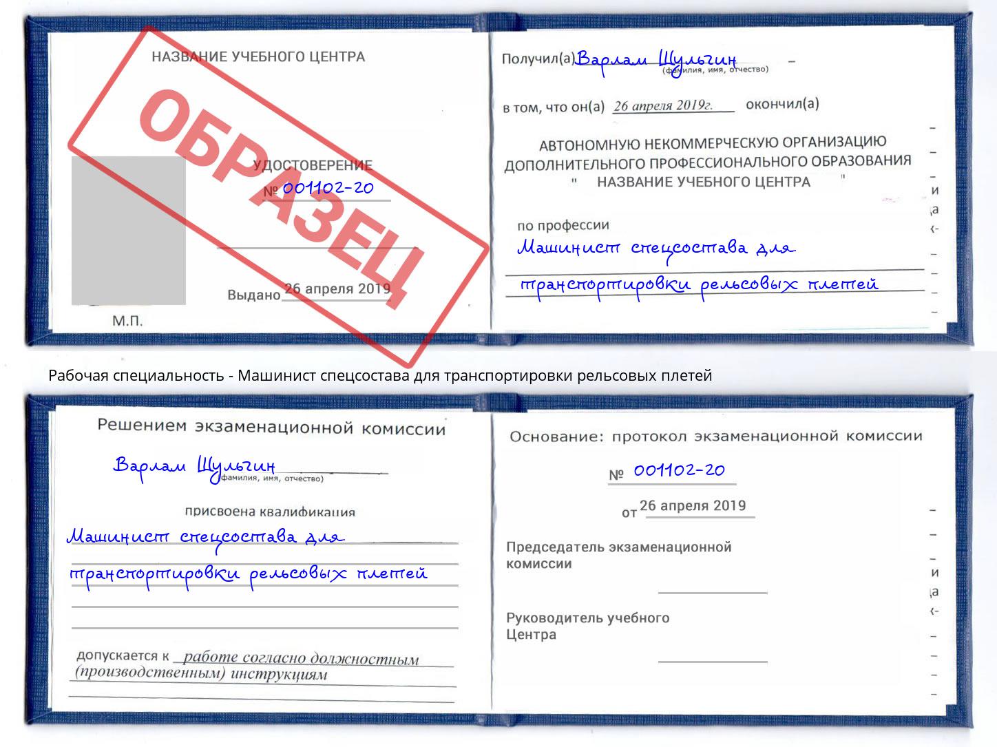 Машинист спецсостава для транспортировки рельсовых плетей Алексеевка