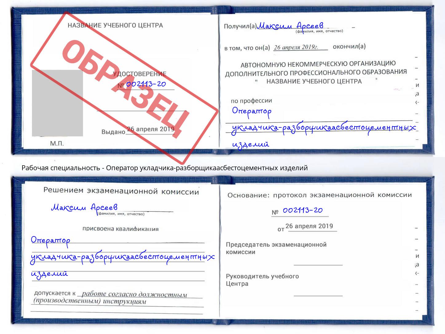 Оператор укладчика-разборщикаасбестоцементных изделий Алексеевка
