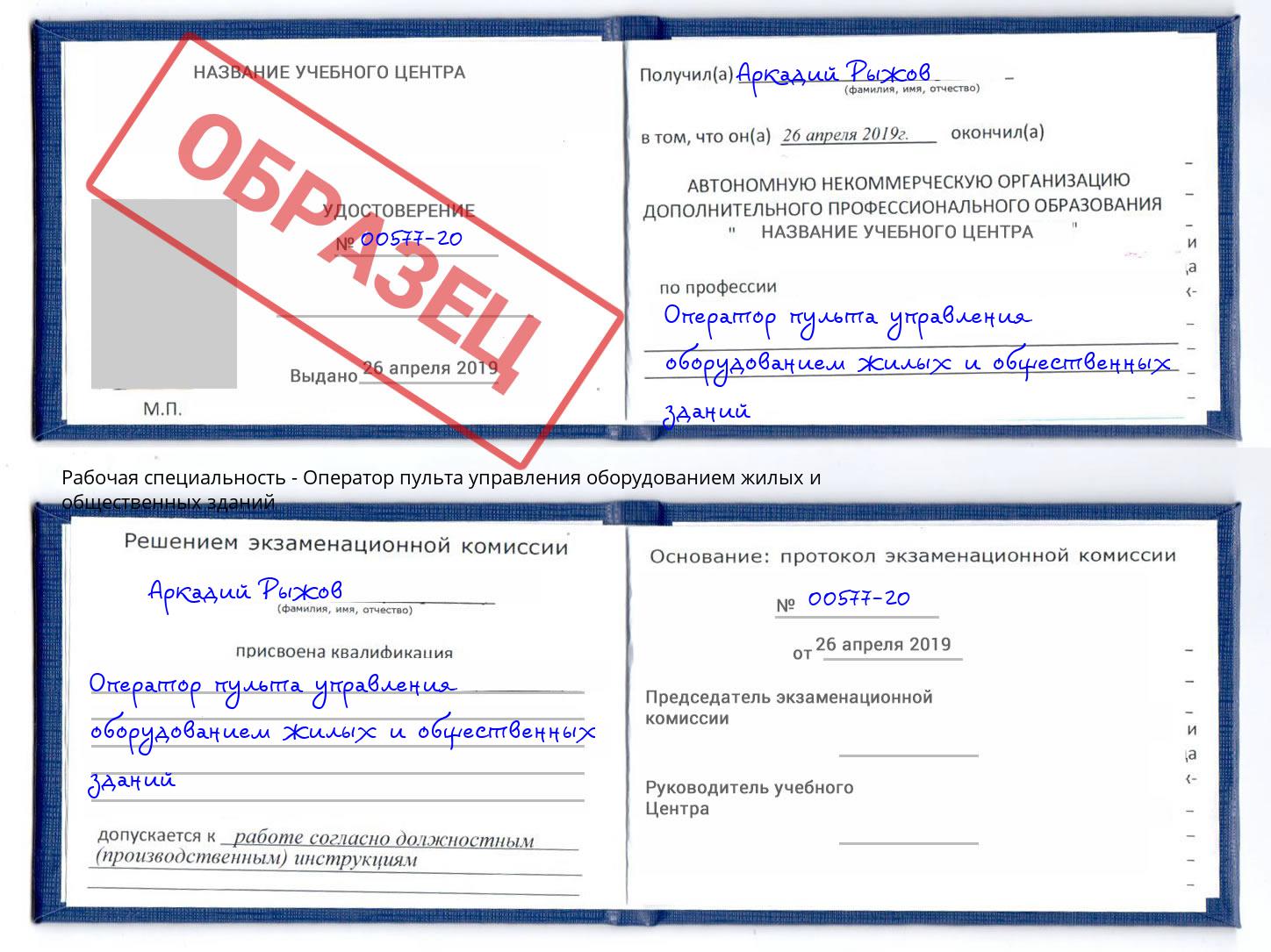 Оператор пульта управления оборудованием жилых и общественных зданий Алексеевка