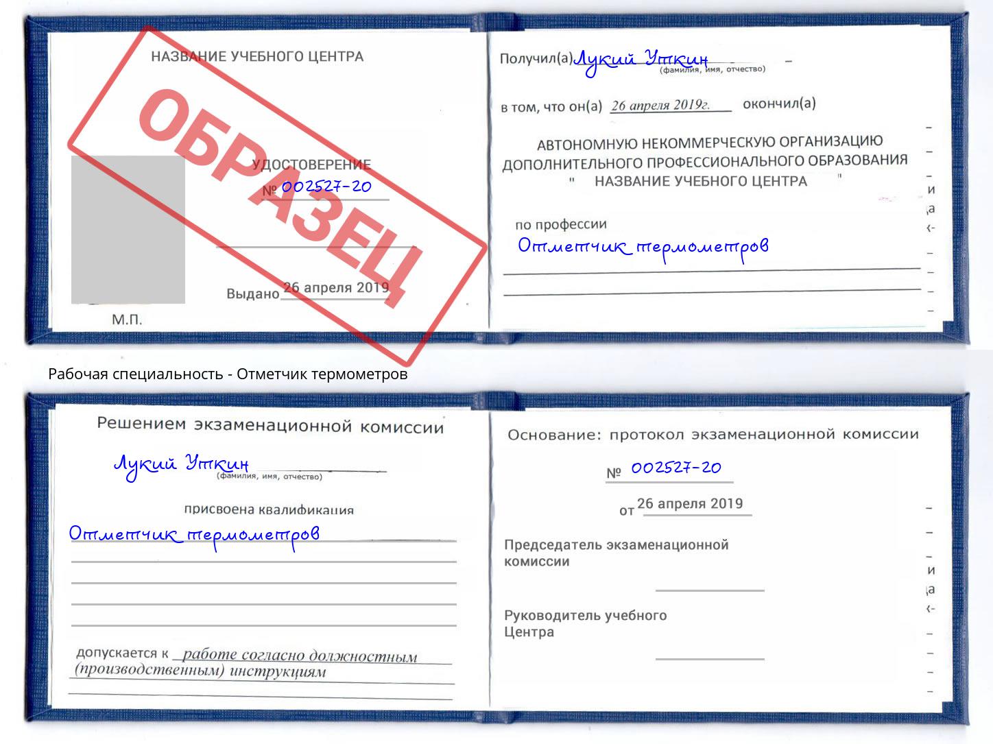 Отметчик термометров Алексеевка