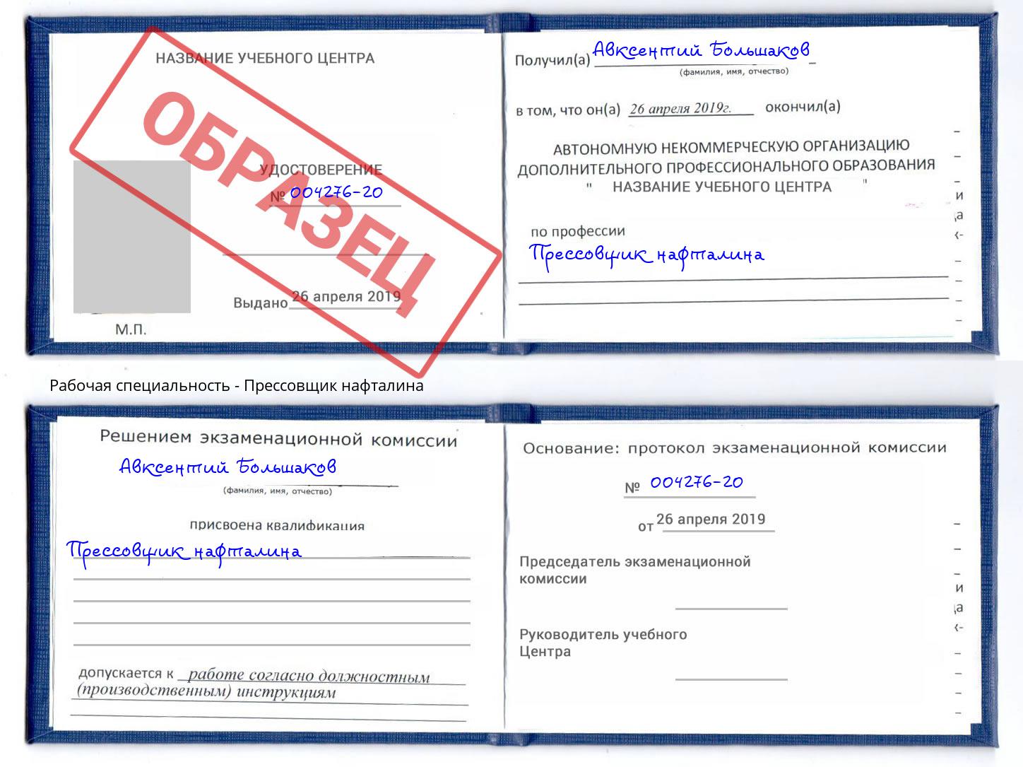 Прессовщик нафталина Алексеевка