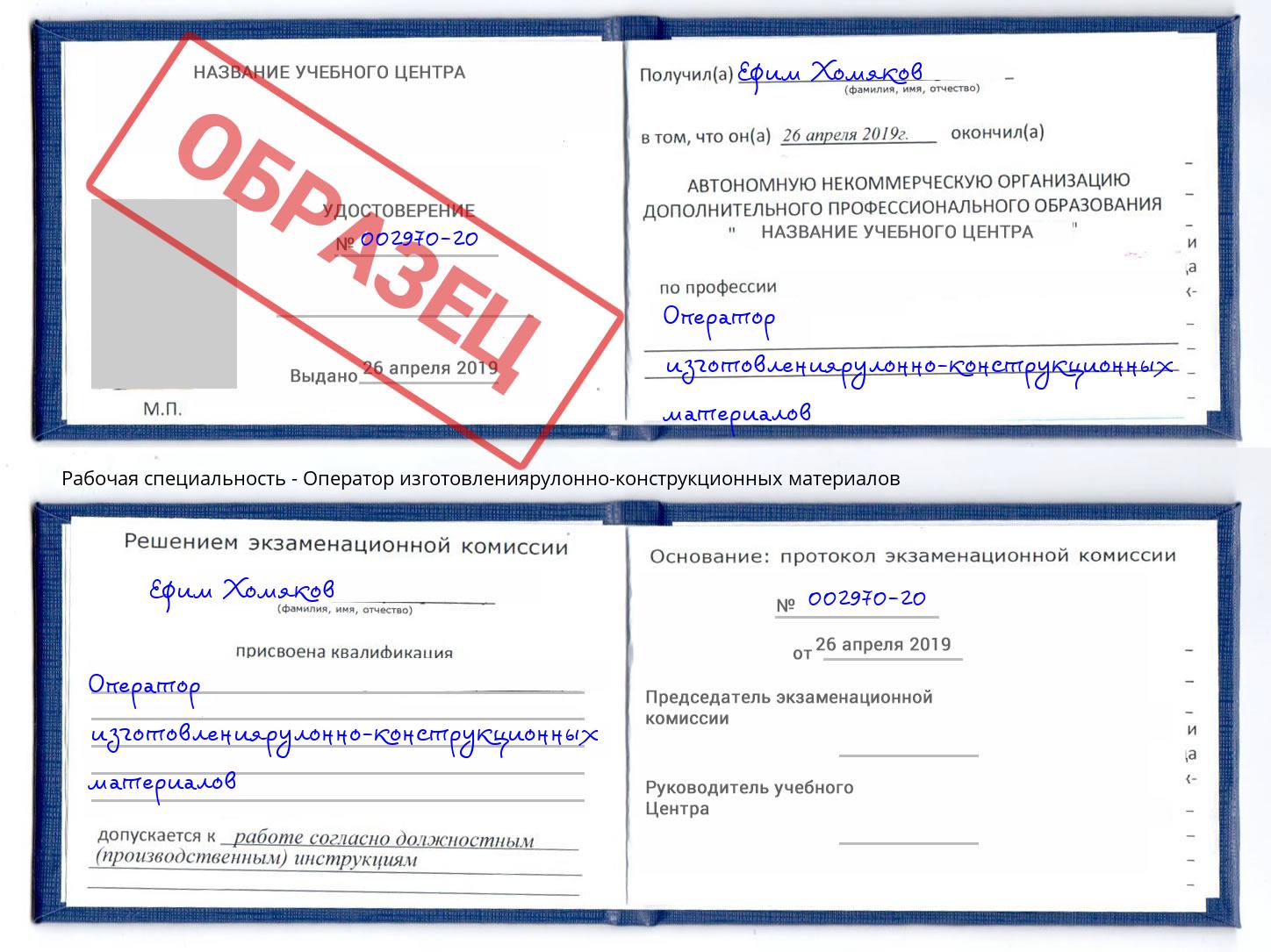 Оператор изготовлениярулонно-конструкционных материалов Алексеевка