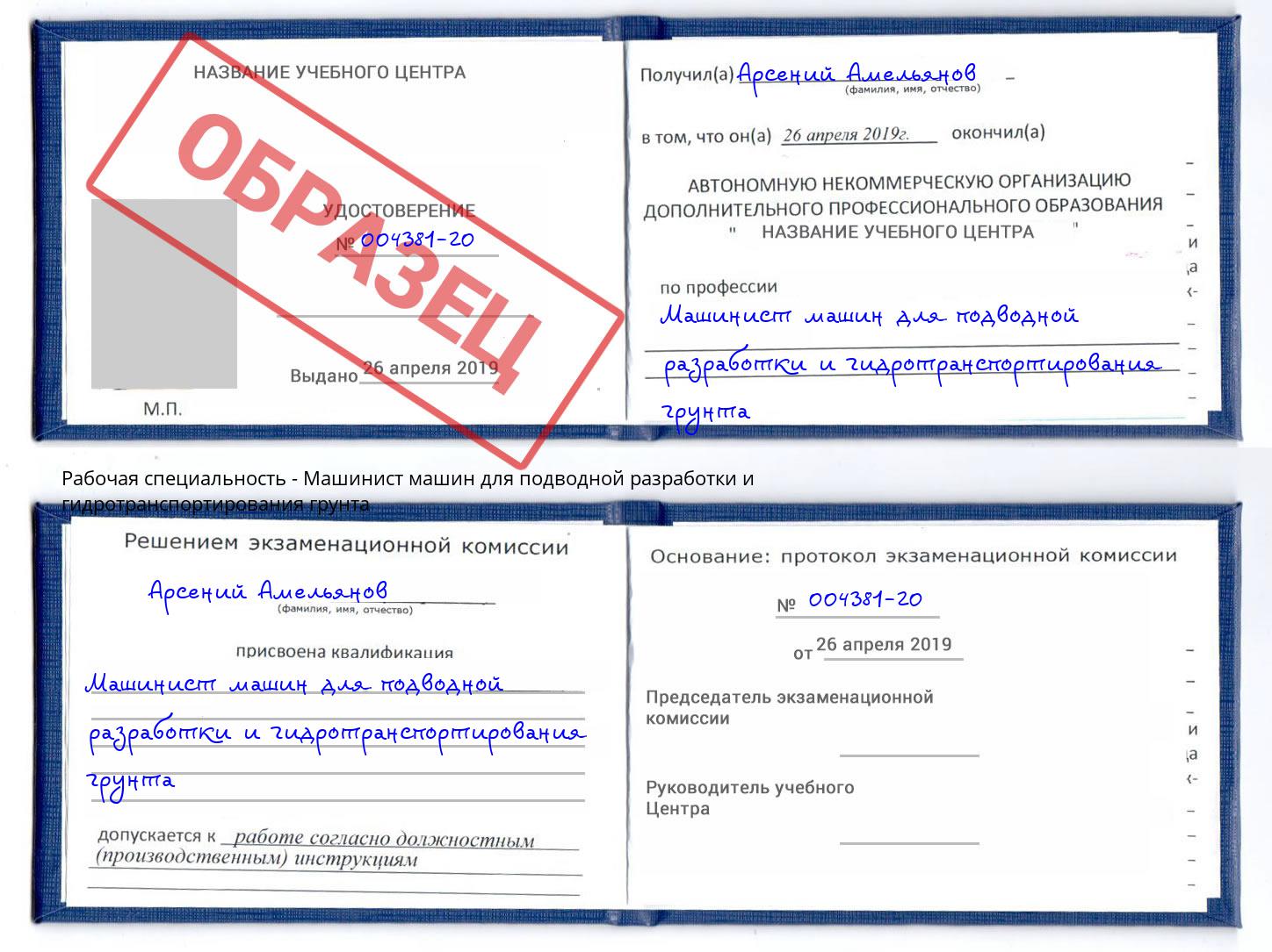 Машинист машин для подводной разработки и гидротранспортирования грунта Алексеевка