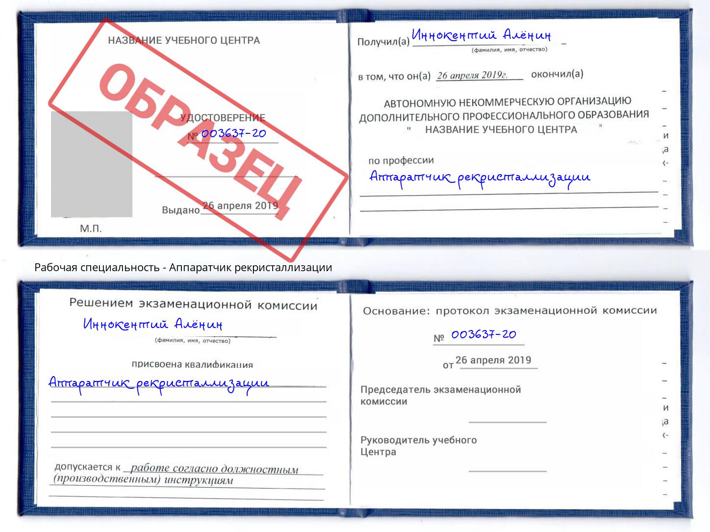 Аппаратчик рекристаллизации Алексеевка