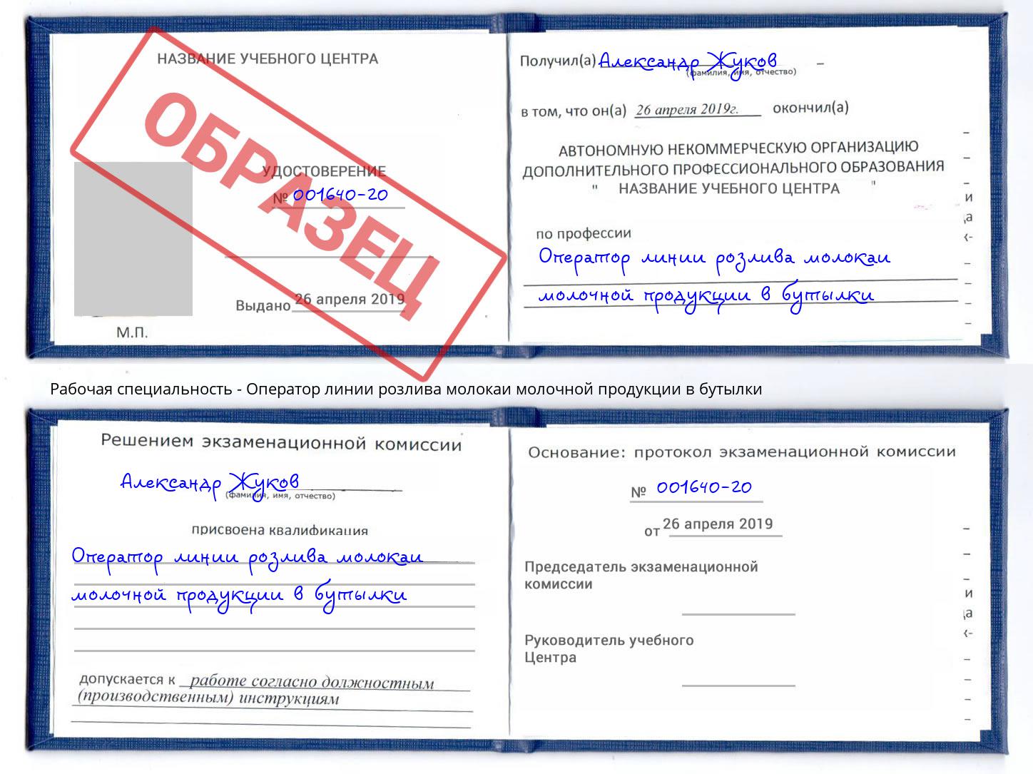 Оператор линии розлива молокаи молочной продукции в бутылки Алексеевка