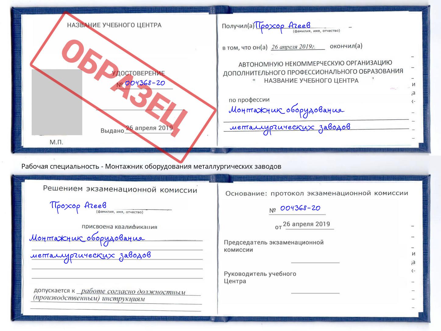 Монтажник оборудования металлургических заводов Алексеевка
