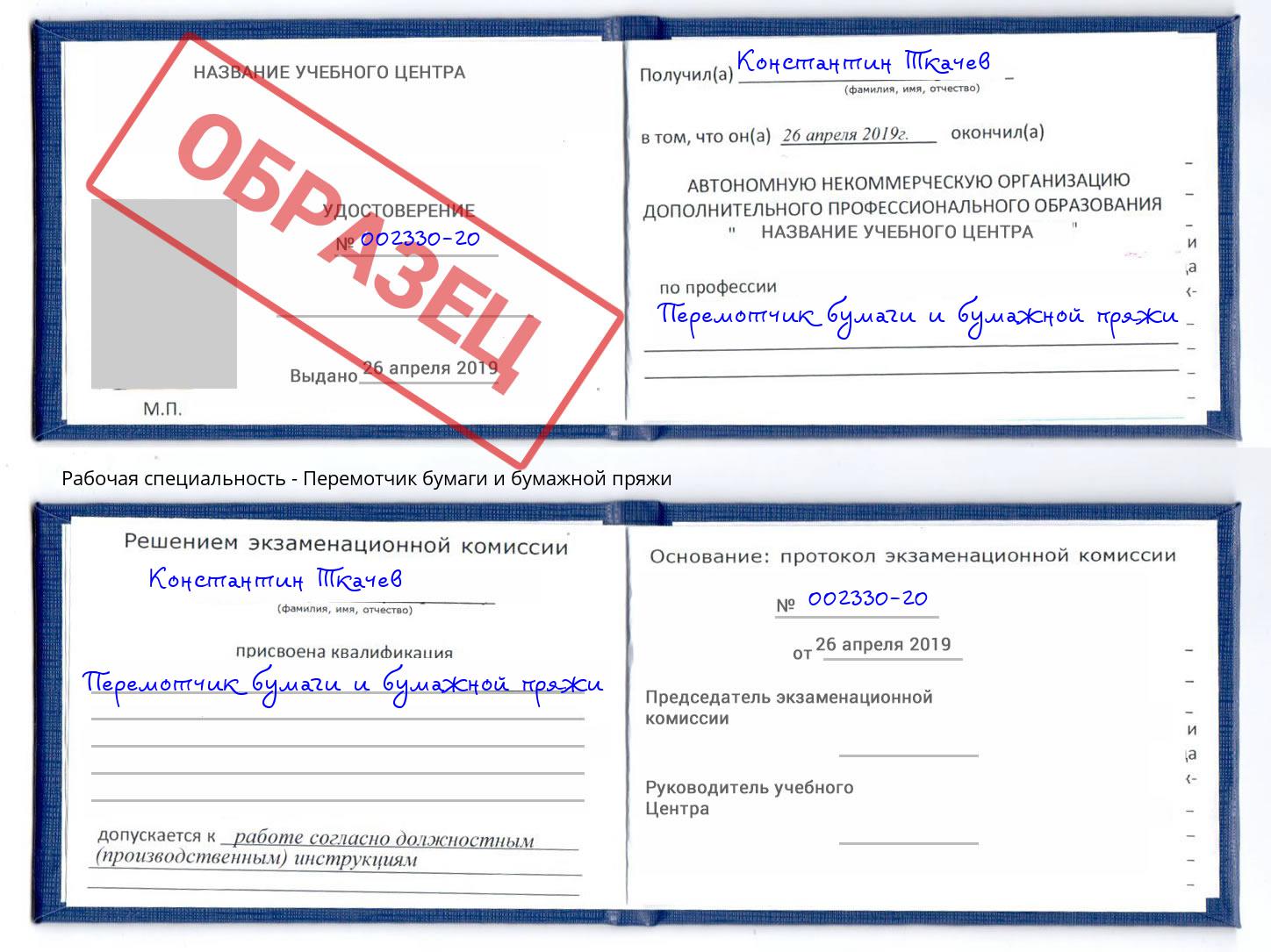 Перемотчик бумаги и бумажной пряжи Алексеевка