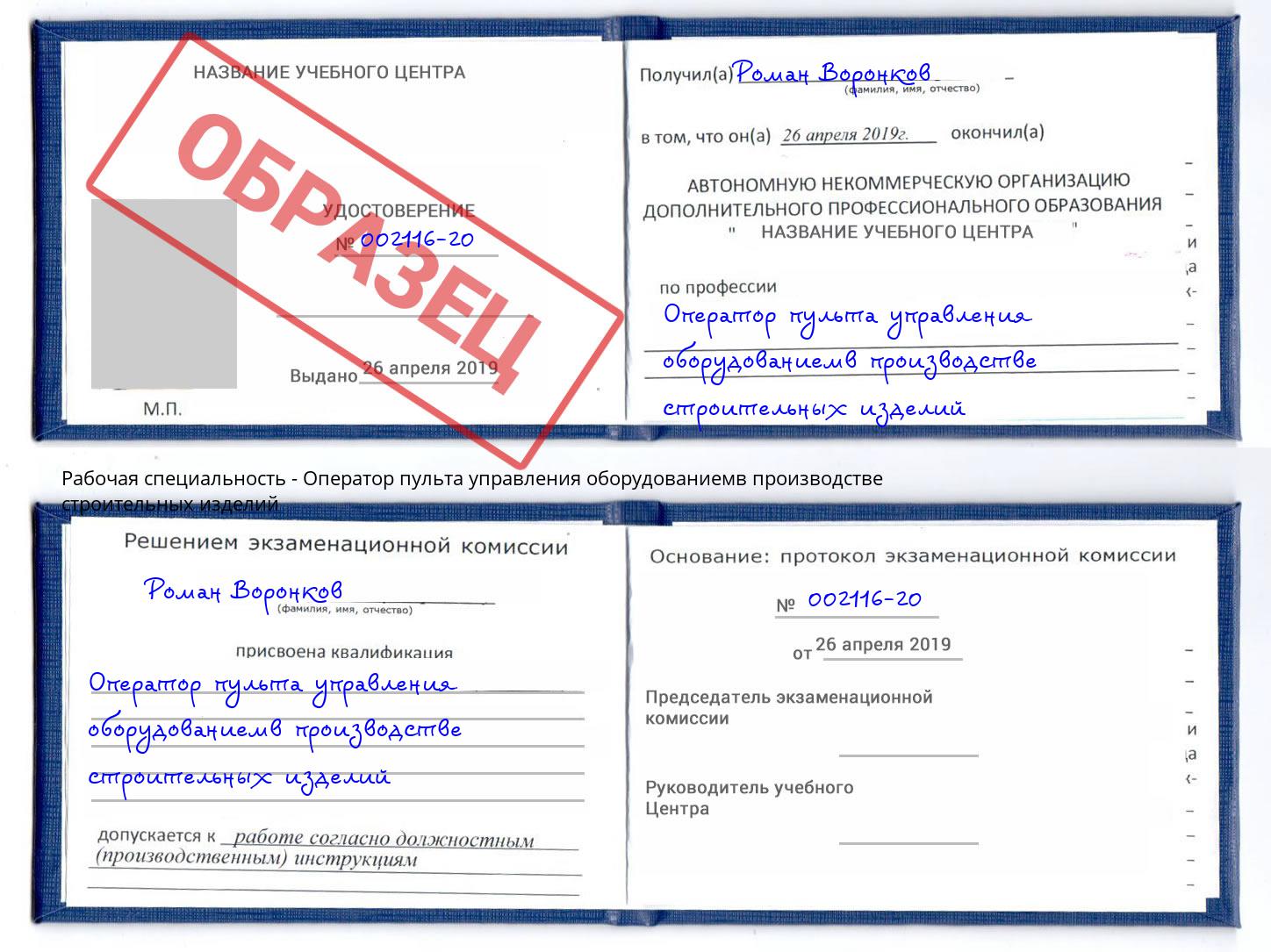 Оператор пульта управления оборудованиемв производстве строительных изделий Алексеевка