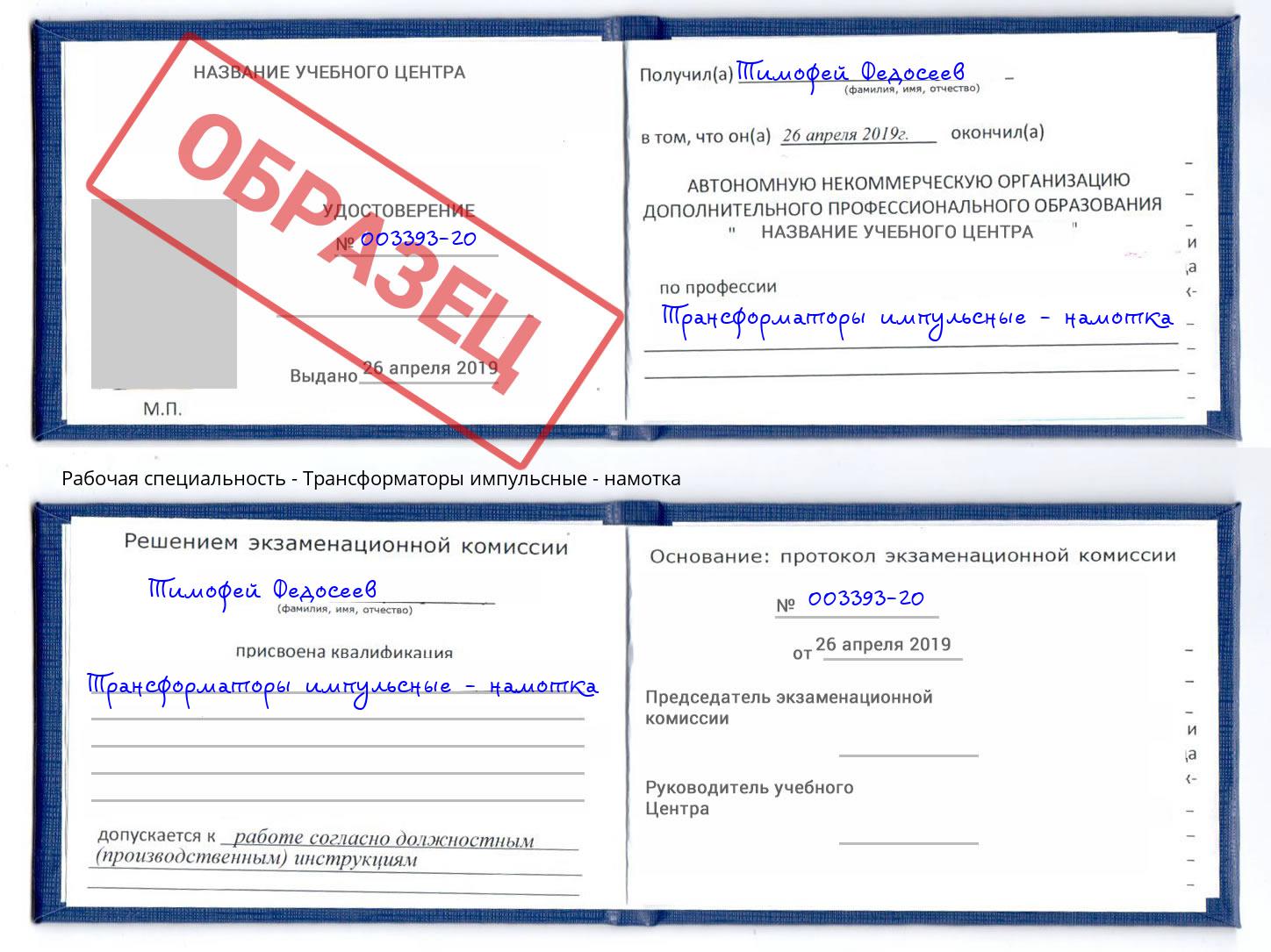 Трансформаторы импульсные - намотка Алексеевка