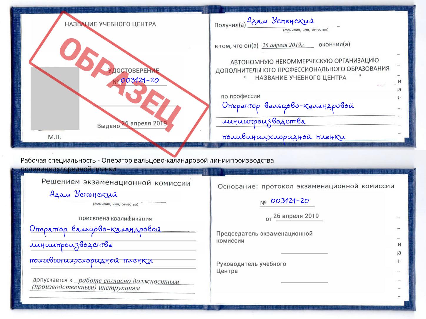 Оператор вальцово-каландровой линиипроизводства поливинилхлоридной пленки Алексеевка