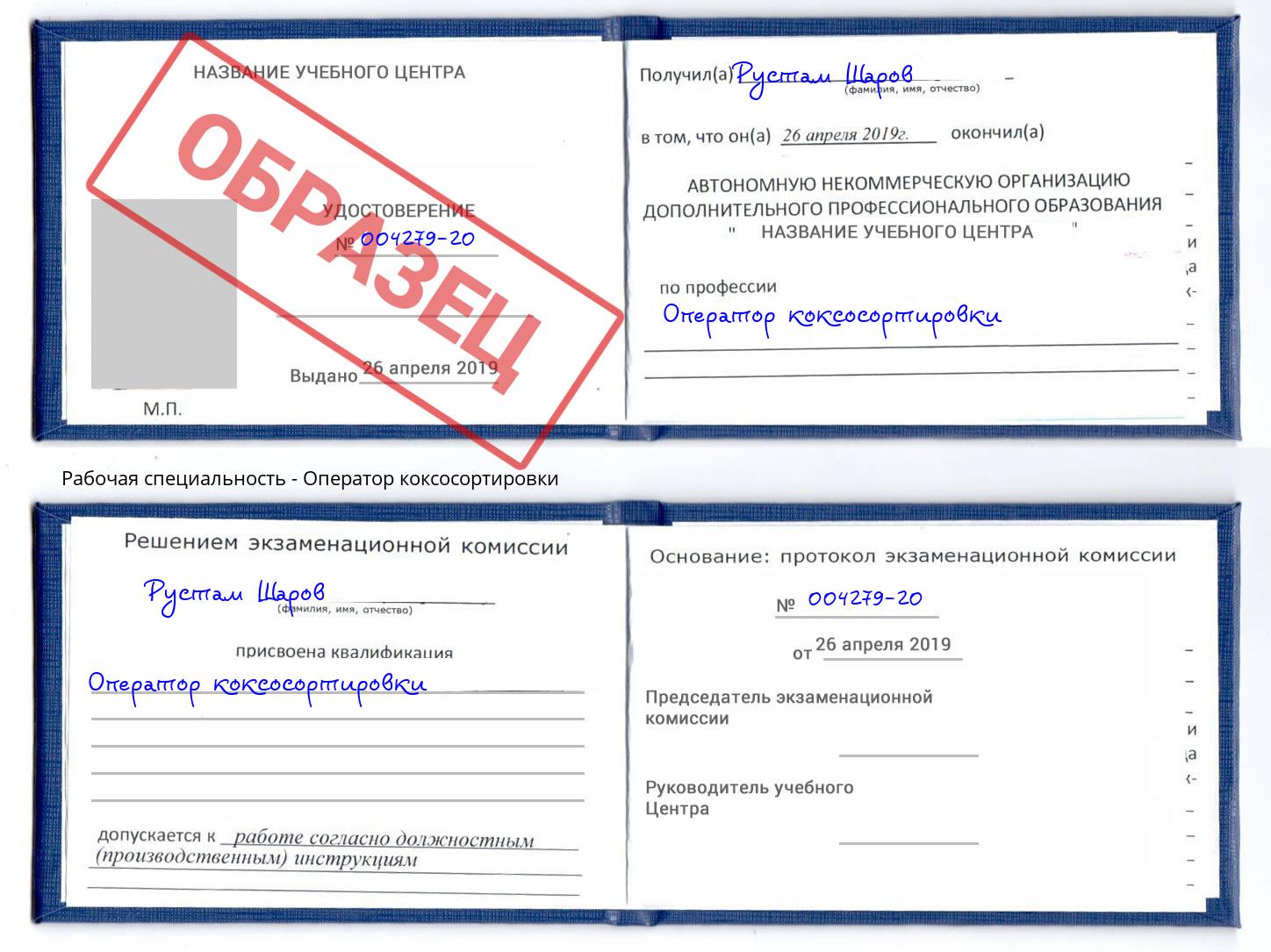 Оператор коксосортировки Алексеевка
