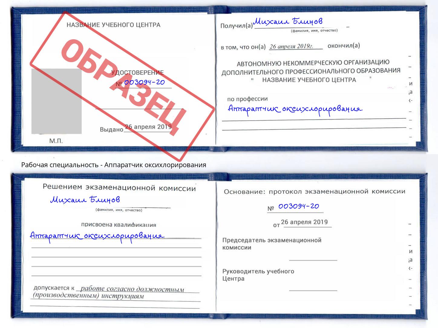 Аппаратчик оксихлорирования Алексеевка