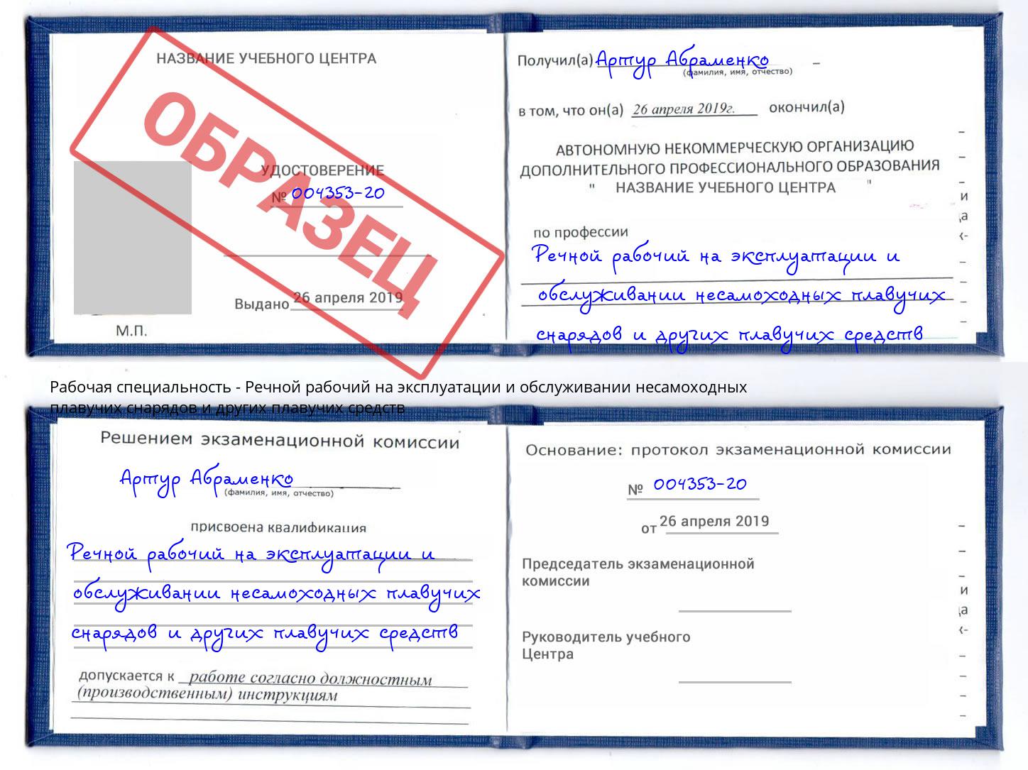Речной рабочий на эксплуатации и обслуживании несамоходных плавучих снарядов и других плавучих средств Алексеевка