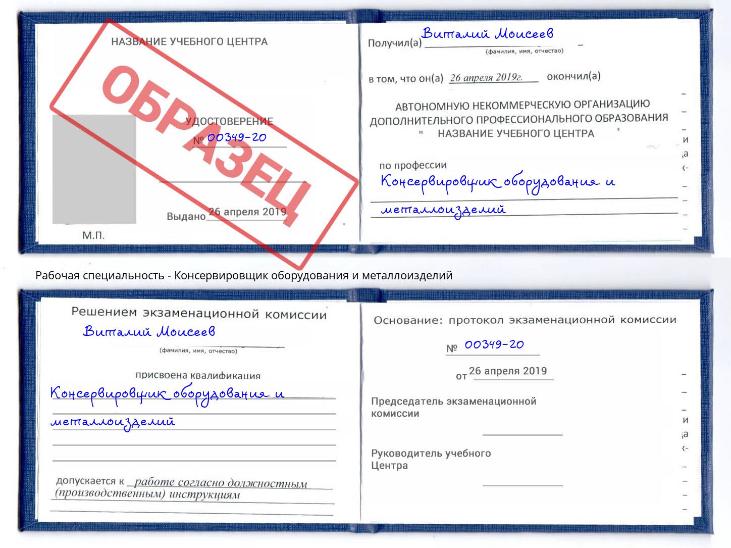 Консервировщик оборудования и металлоизделий Алексеевка