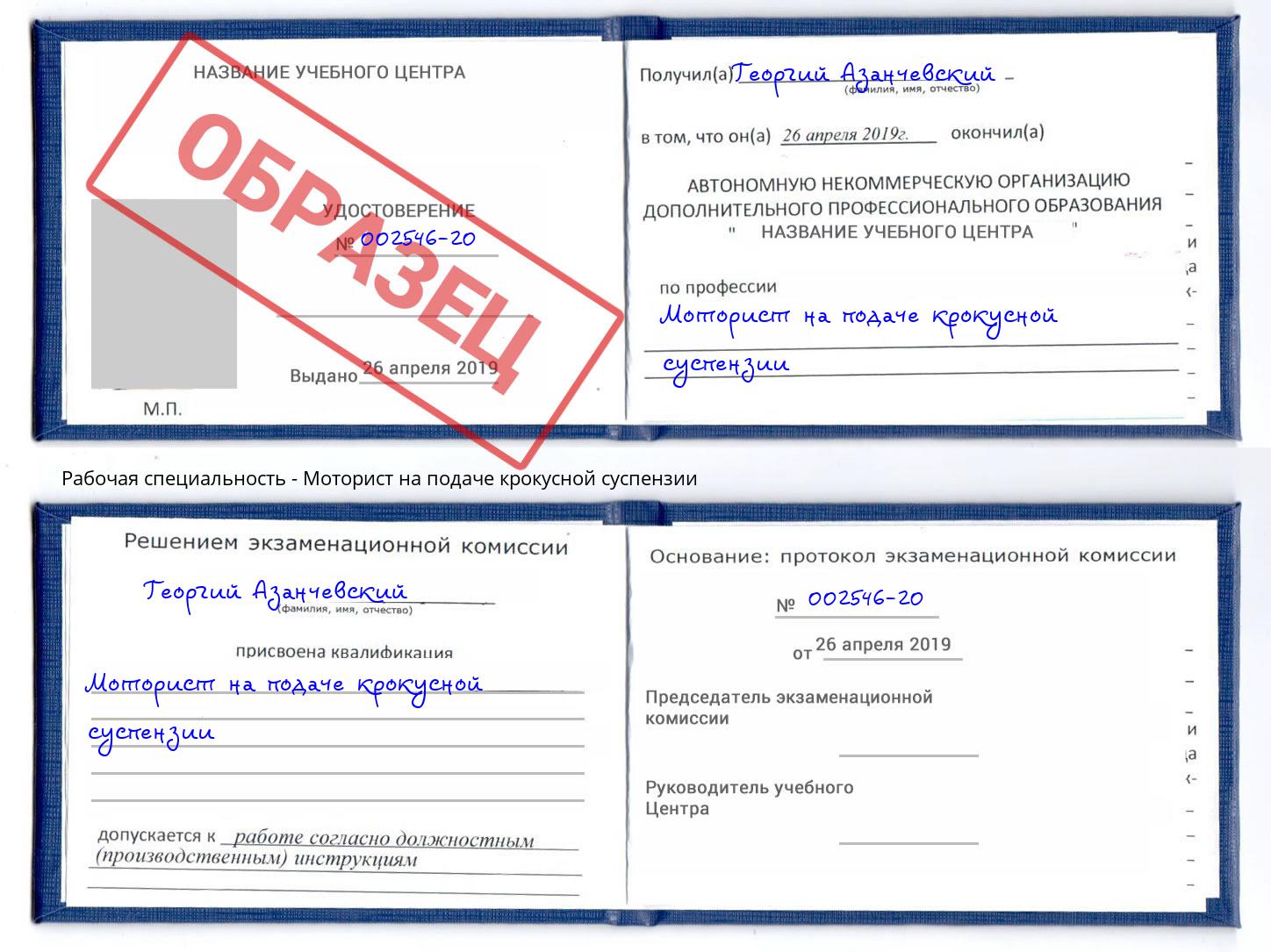 Моторист на подаче крокусной суспензии Алексеевка