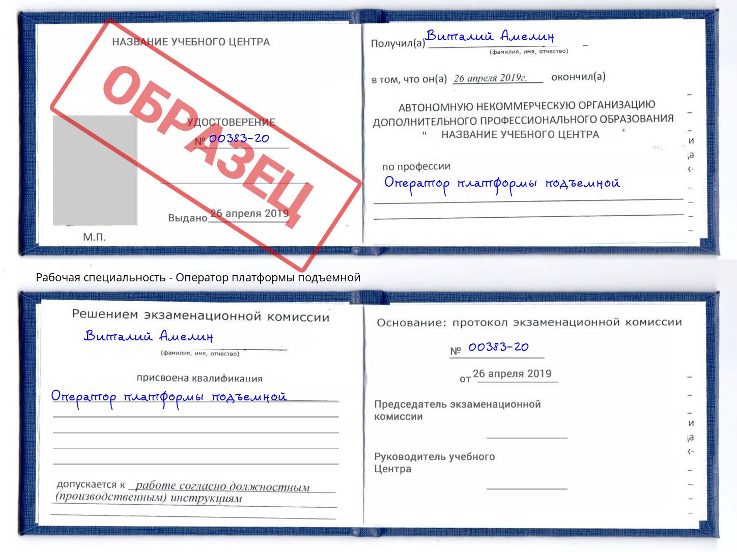 Оператор платформы подъемной Алексеевка