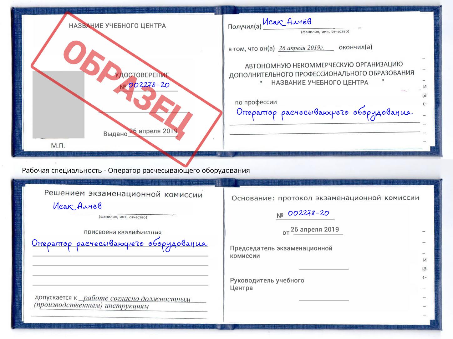 Оператор расчесывающего оборудования Алексеевка