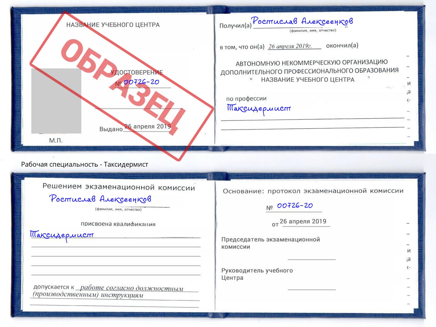 Таксидермист Алексеевка