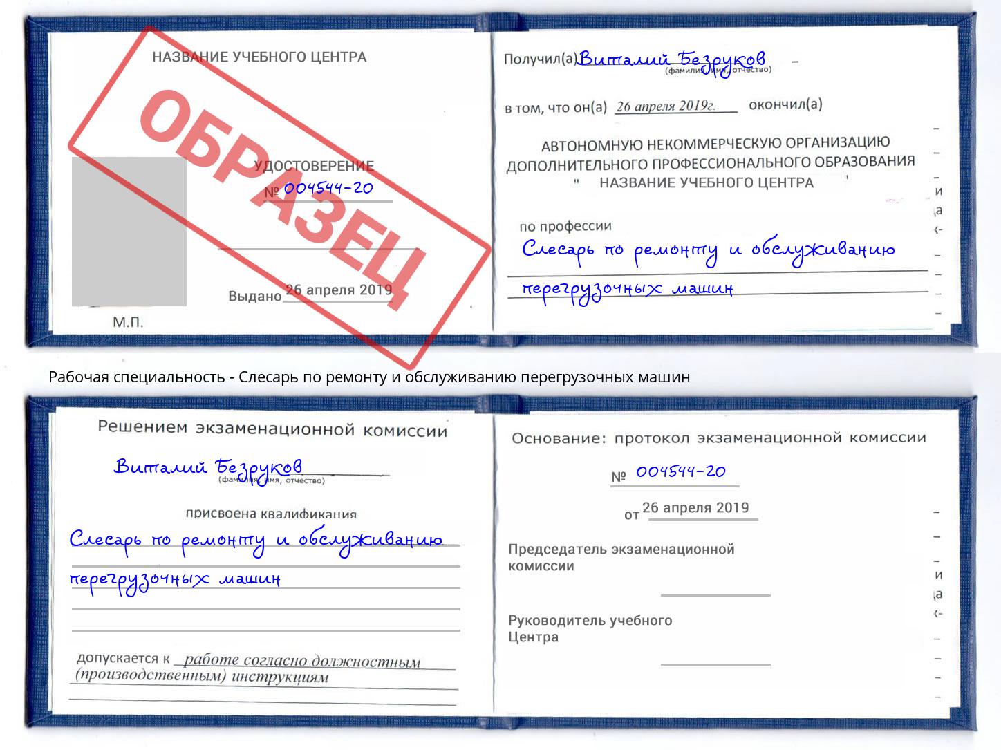Слесарь по ремонту и обслуживанию перегрузочных машин Алексеевка