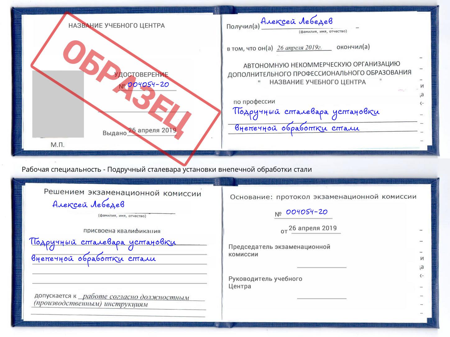 Подручный сталевара установки внепечной обработки стали Алексеевка