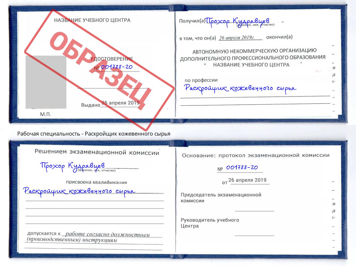 Раскройщик кожевенного сырья Алексеевка