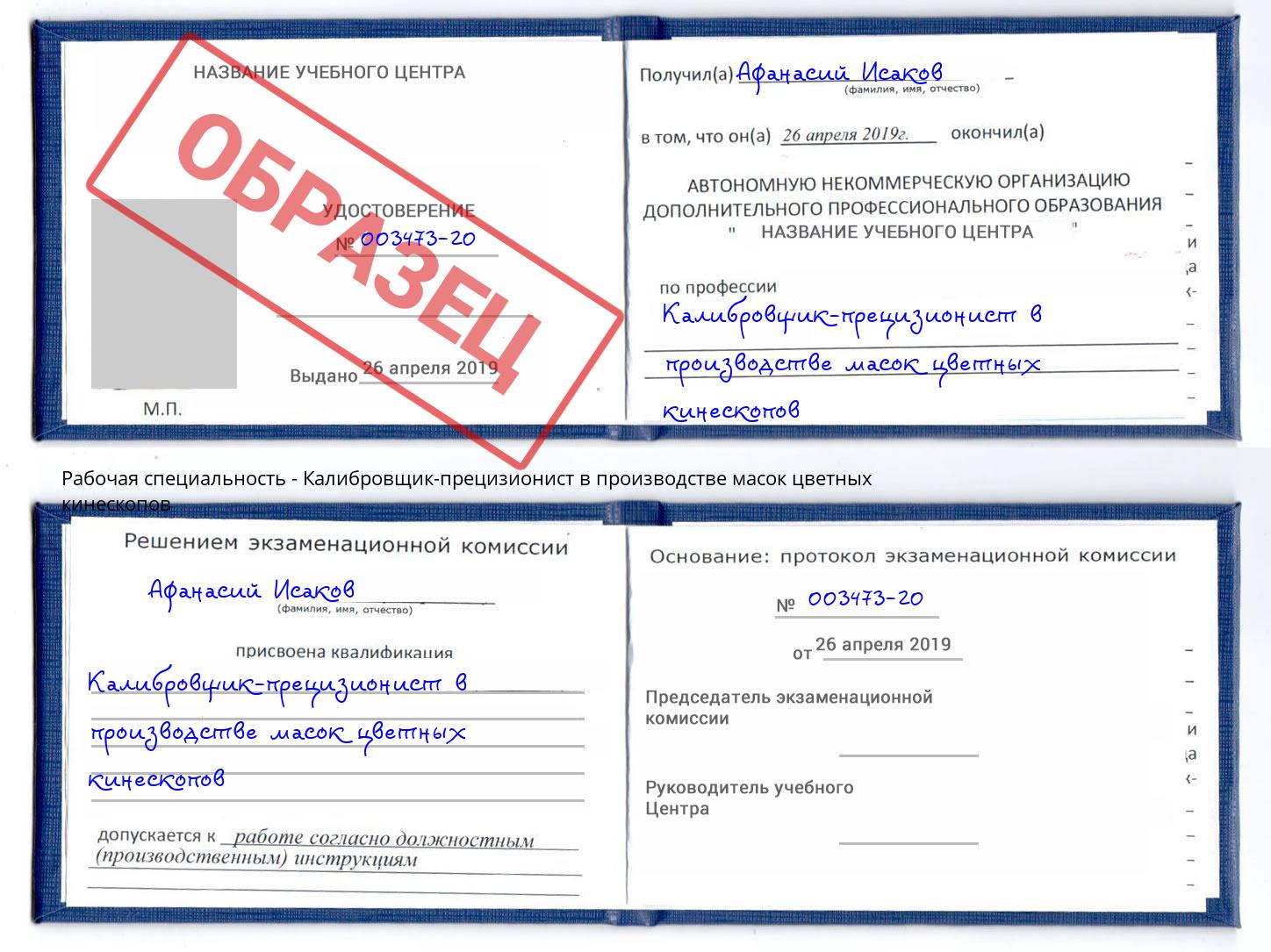 Калибровщик-прецизионист в производстве масок цветных кинескопов Алексеевка