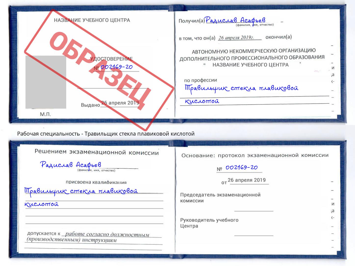 Травильщик стекла плавиковой кислотой Алексеевка