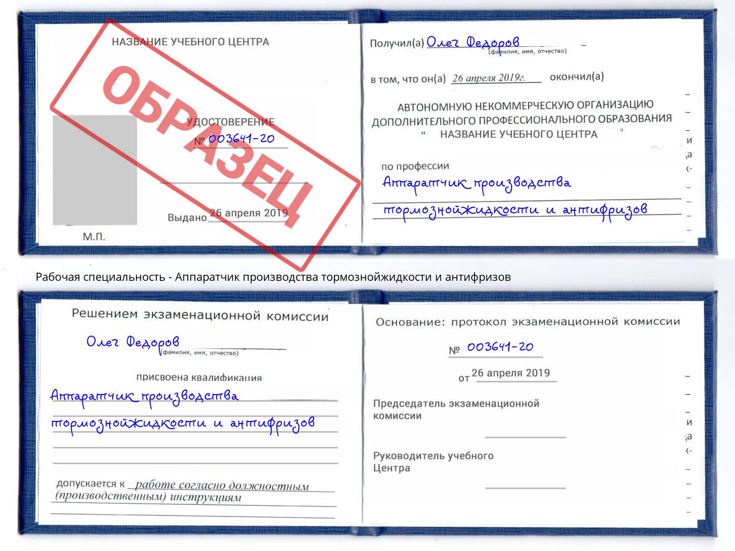 Аппаратчик производства тормознойжидкости и антифризов Алексеевка