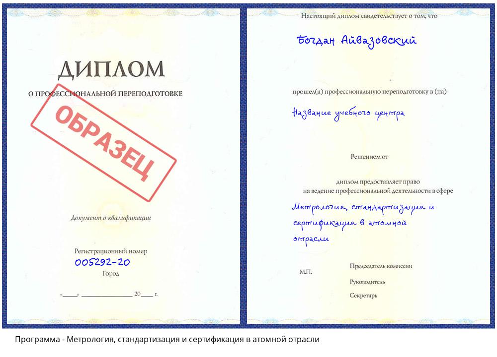 Метрология, стандартизация и сертификация в атомной отрасли Алексеевка