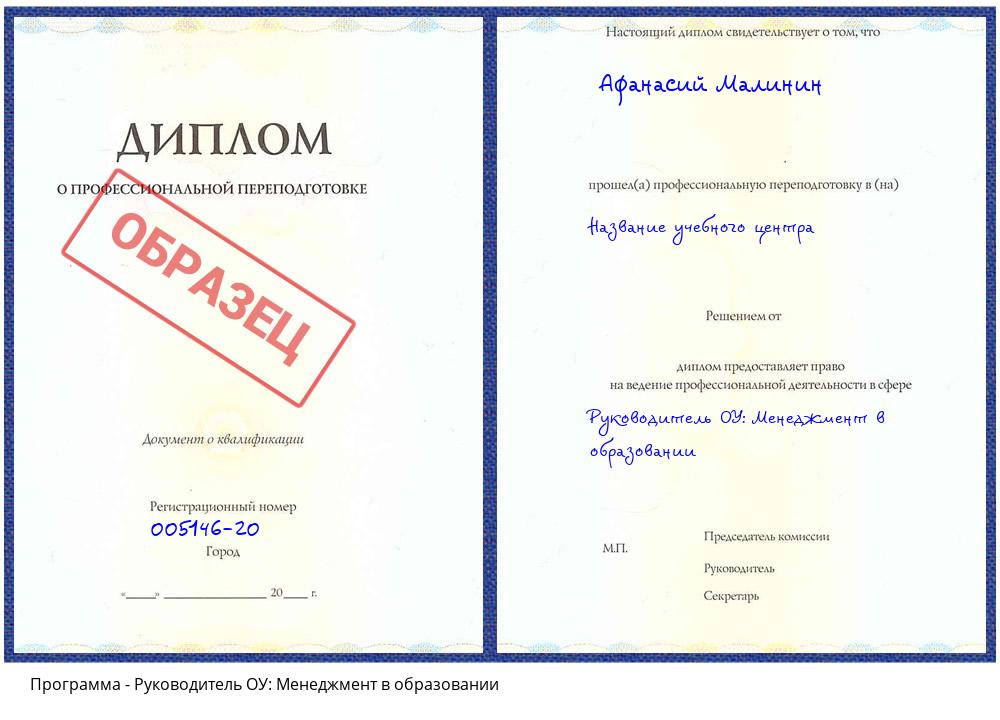 Руководитель ОУ: Менеджмент в образовании Алексеевка