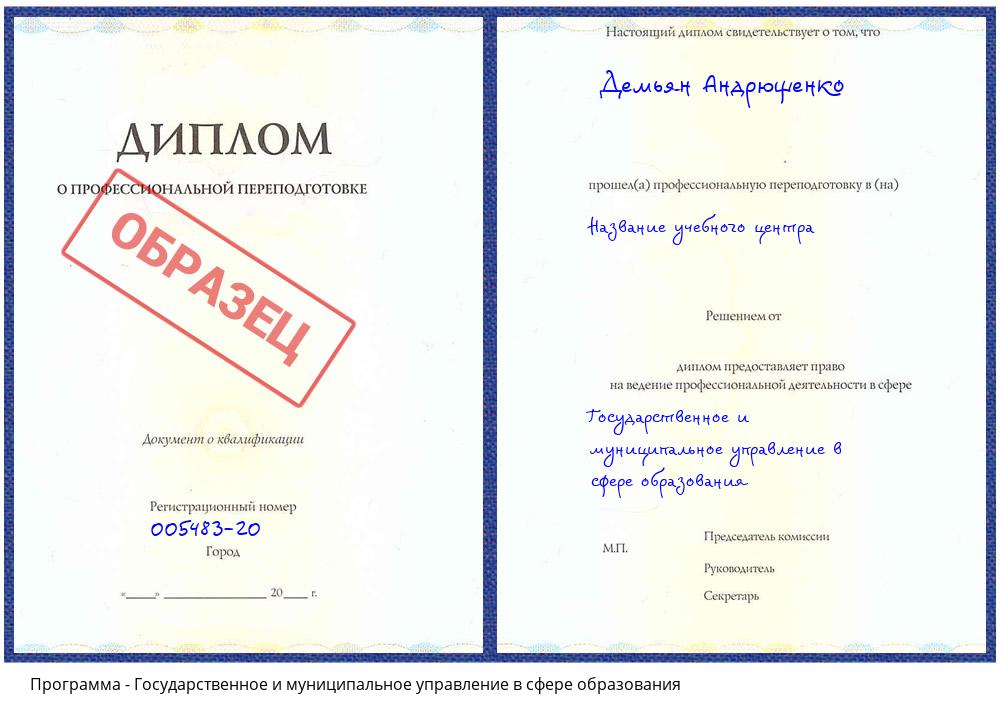 Государственное и муниципальное управление в сфере образования Алексеевка