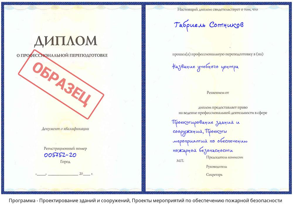 Проектирование зданий и сооружений, Проекты мероприятий по обеспечению пожарной безопасности Алексеевка