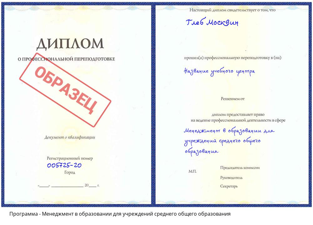 Менеджмент в образовании для учреждений среднего общего образования Алексеевка