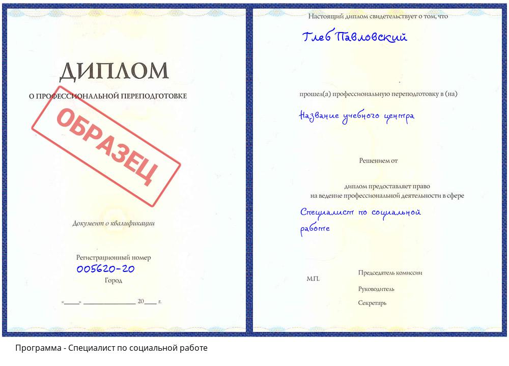 Специалист по социальной работе Алексеевка