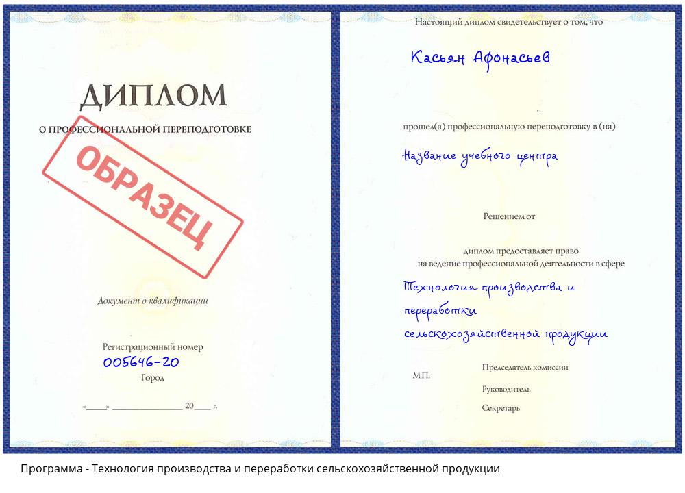 Технология производства и переработки сельскохозяйственной продукции Алексеевка