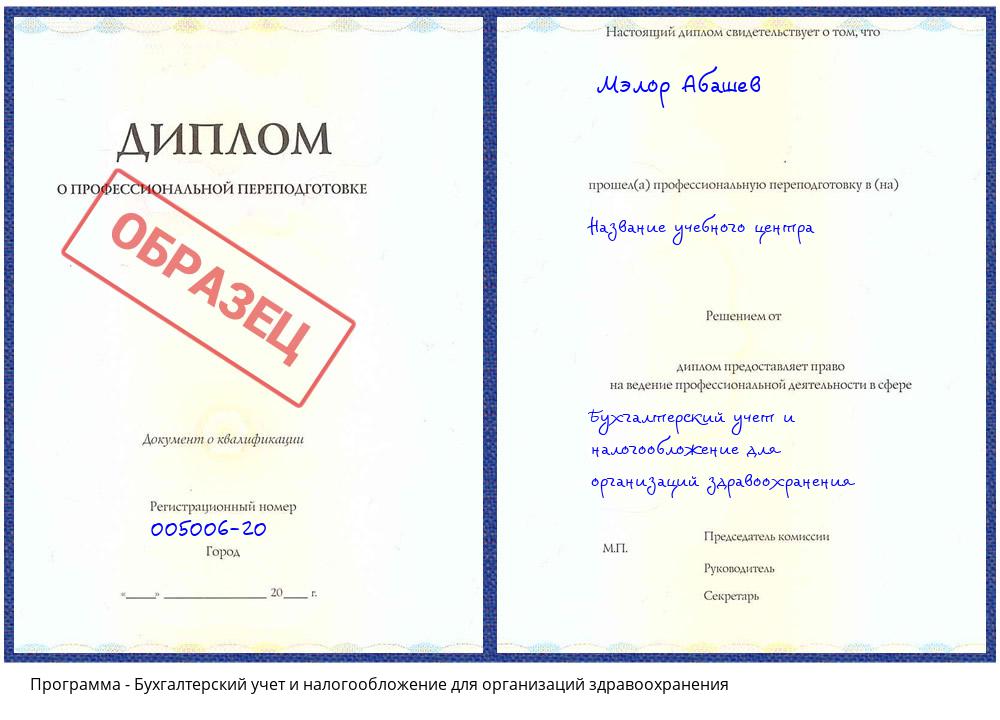 Бухгалтерский учет и налогообложение для организаций здравоохранения Алексеевка