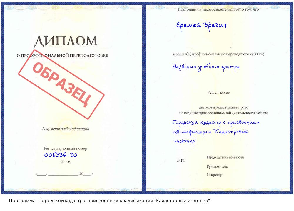 Городской кадастр с присвоением квалификации "Кадастровый инженер" Алексеевка