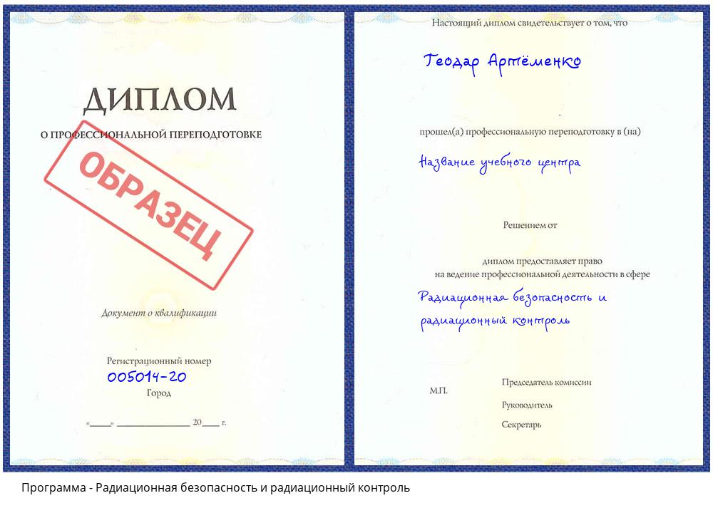 Радиационная безопасность и радиационный контроль Алексеевка