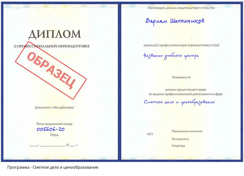 Сметное дело и ценообразование Алексеевка