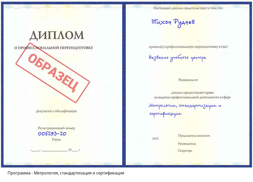 Метрология, стандартизация и сертификация Алексеевка