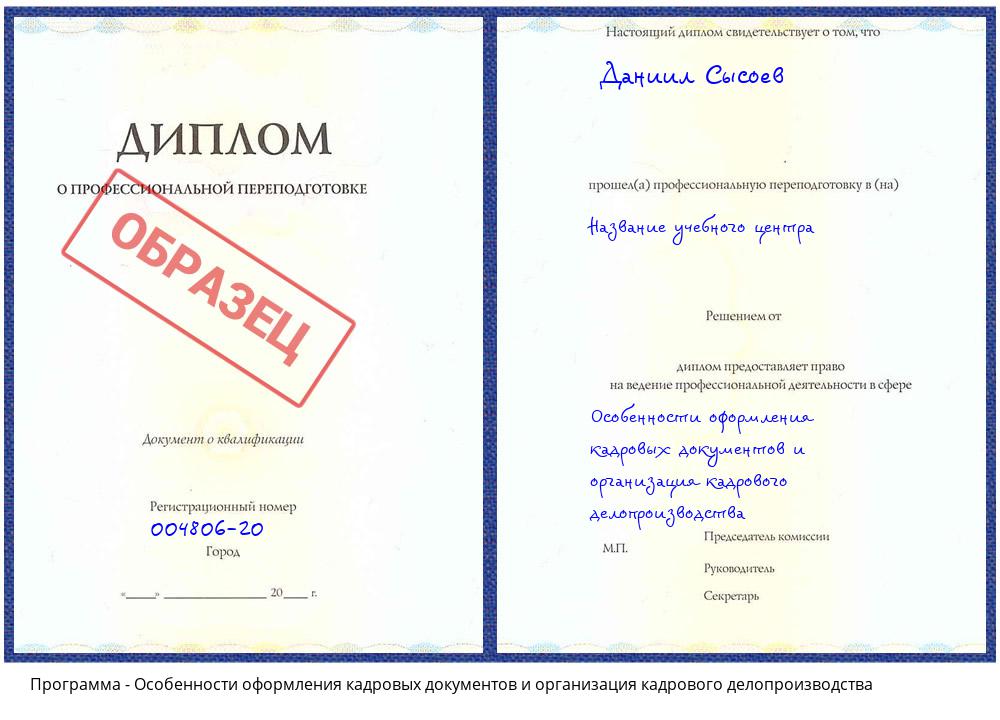 Особенности оформления кадровых документов и организация кадрового делопроизводства Алексеевка