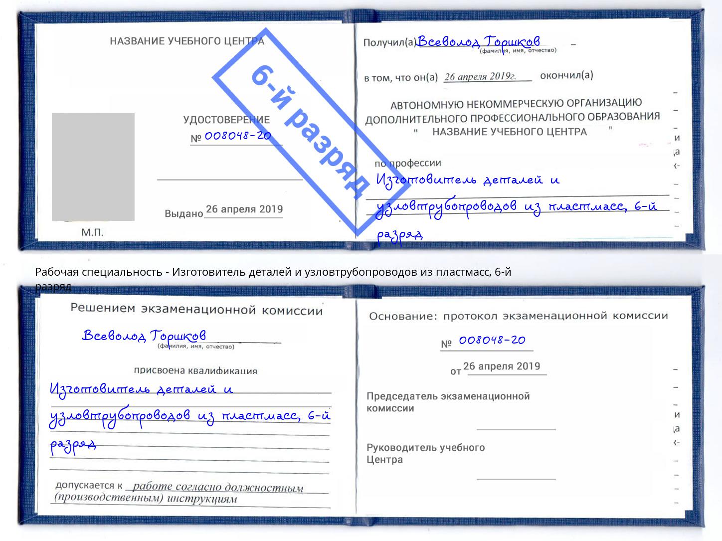 корочка 6-й разряд Изготовитель деталей и узловтрубопроводов из пластмасс Алексеевка