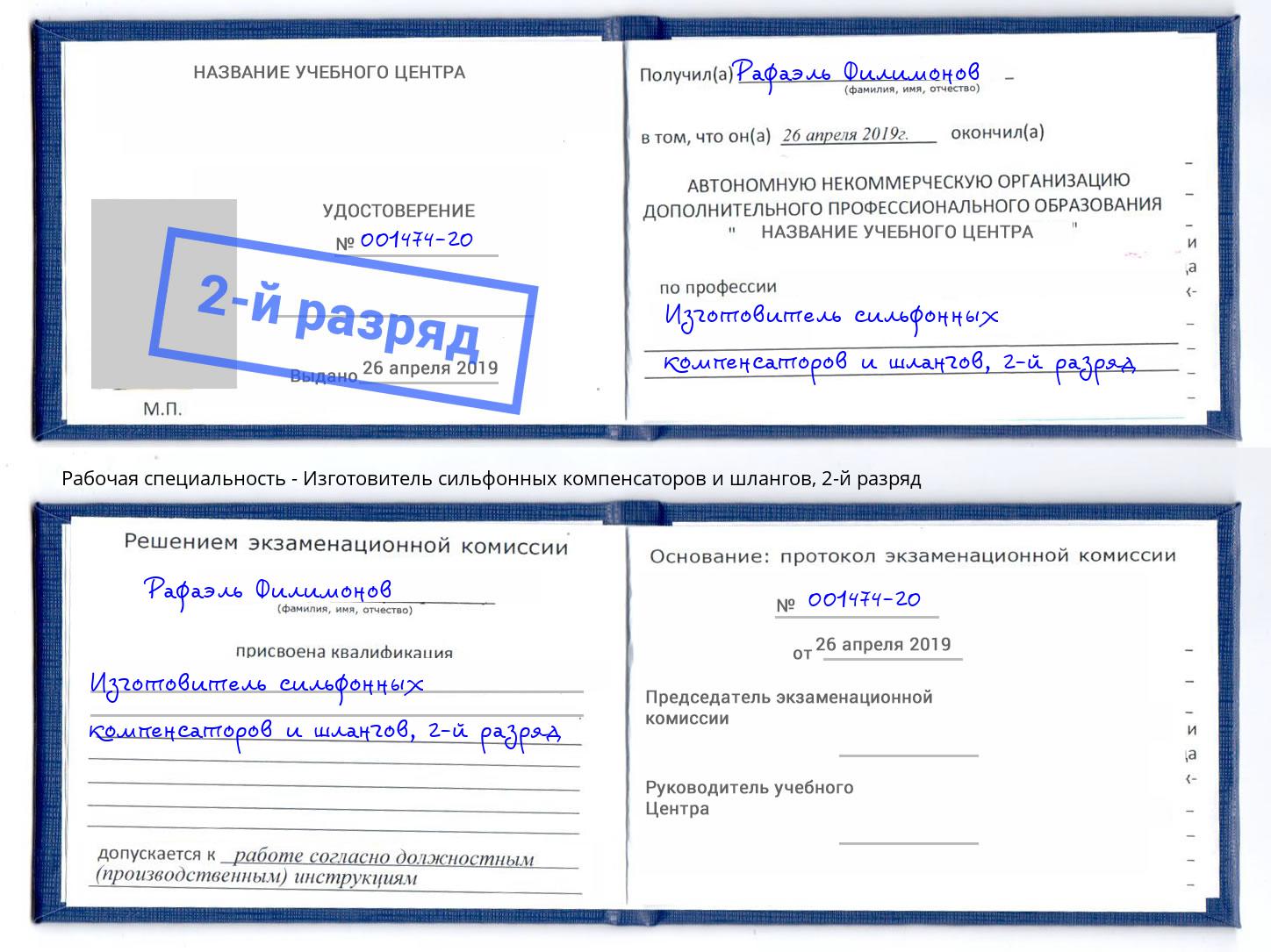 корочка 2-й разряд Изготовитель сильфонных компенсаторов и шлангов Алексеевка
